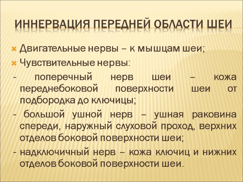 Иннервация передней области шеи Двигательные нервы – к мышцам шеи; Чувствительные нервы:  -